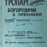 Romanyshyn TROPARI